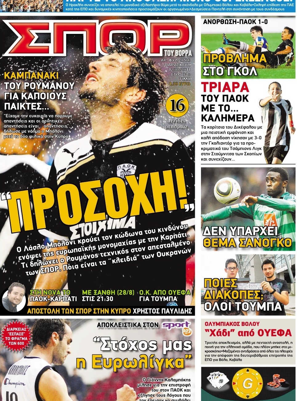Εξώφυλο εφημερίδας ΣΠΟΡ ΤΟΥ ΒΟΡΡΑ 2011-08-12