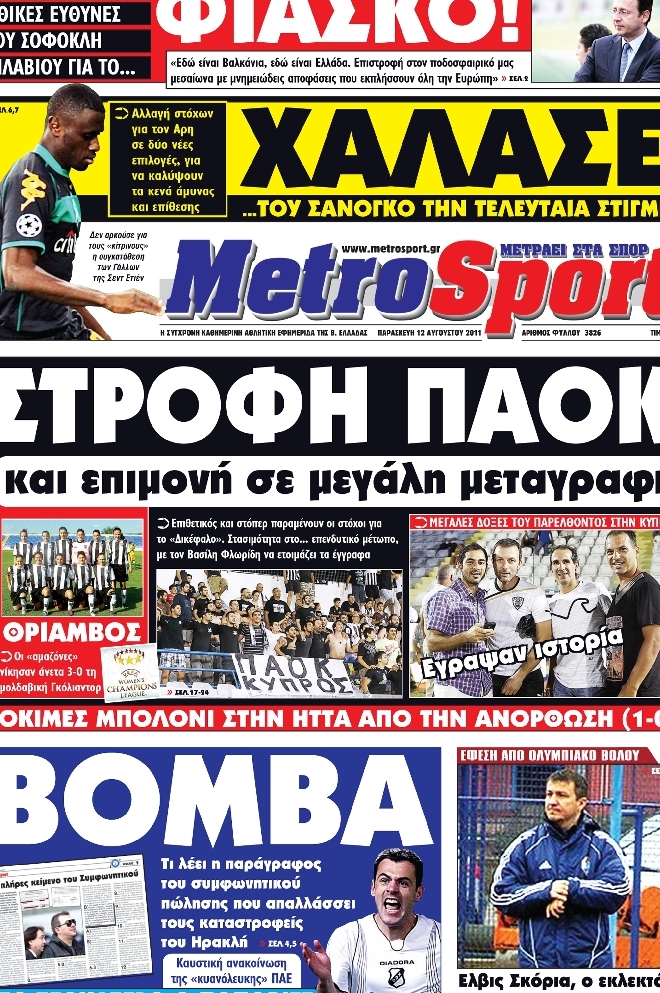 Εξώφυλο εφημερίδας METROSPORT 2011-08-12