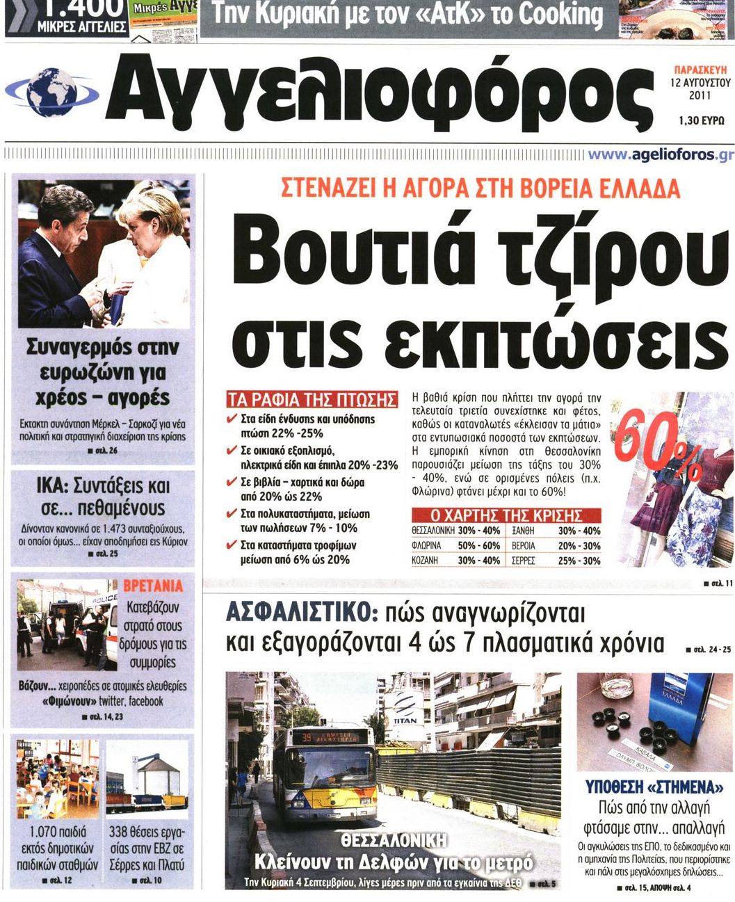 Εξώφυλο εφημερίδας ΑΓΓΕΛΙΟΦΟΡΟΣ 2011-08-12