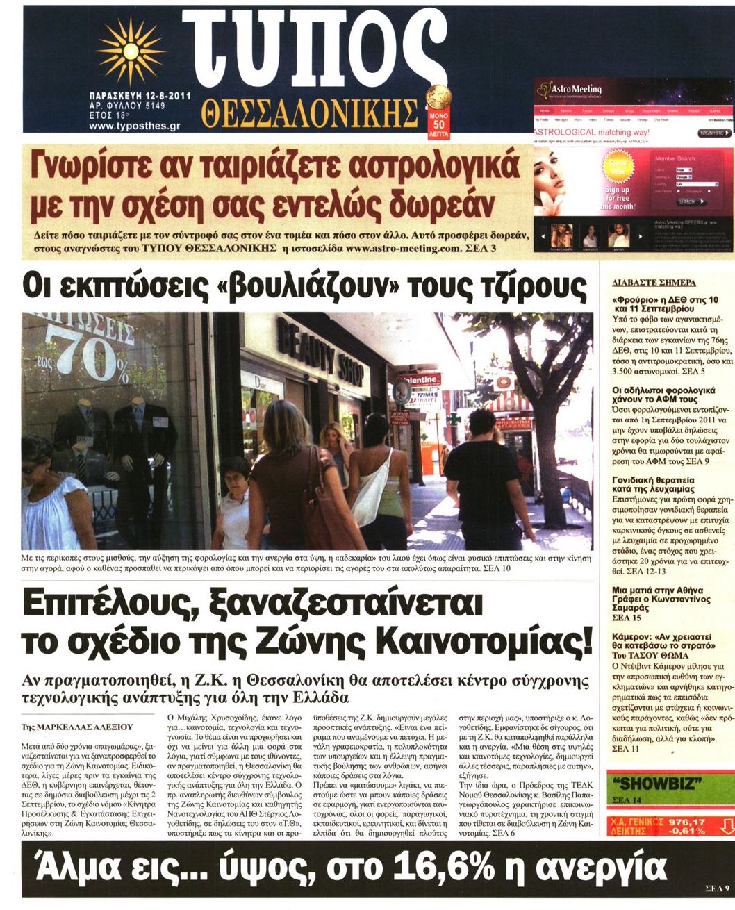 Εξώφυλο εφημερίδας ΤΥΠΟΣ ΘΕΣ/ΝΙΚΗΣ 2011-08-12