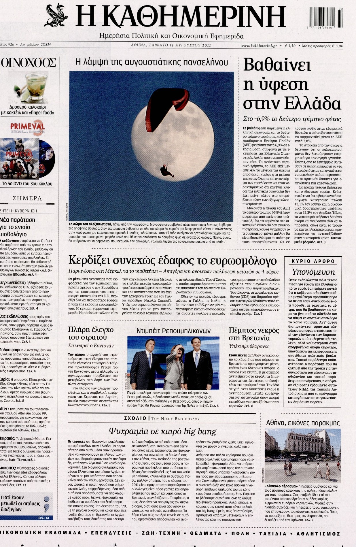 Εξώφυλο εφημερίδας ΚΑΘΗΜΕΡΙΝΗ 2011-08-13