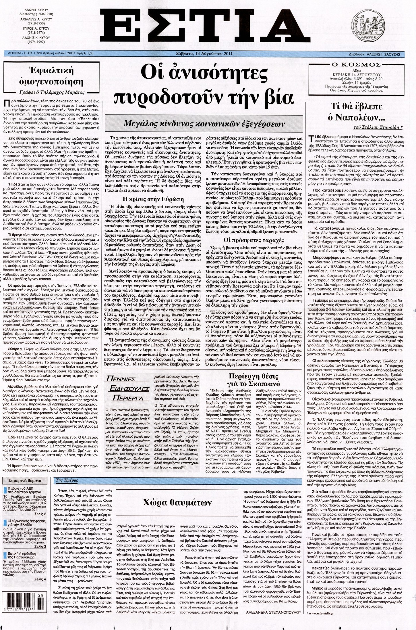 Εξώφυλο εφημερίδας ΕΣΤΙΑ 2011-08-13