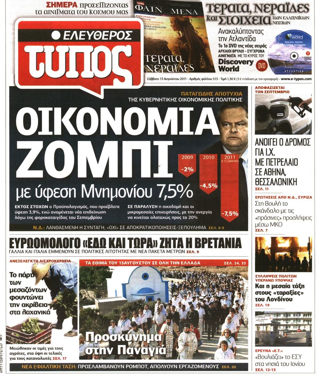 Εξώφυλο εφημερίδας ΕΛΕΥΘΕΡΟΣ ΤΥΠΟΣ 2011-08-13