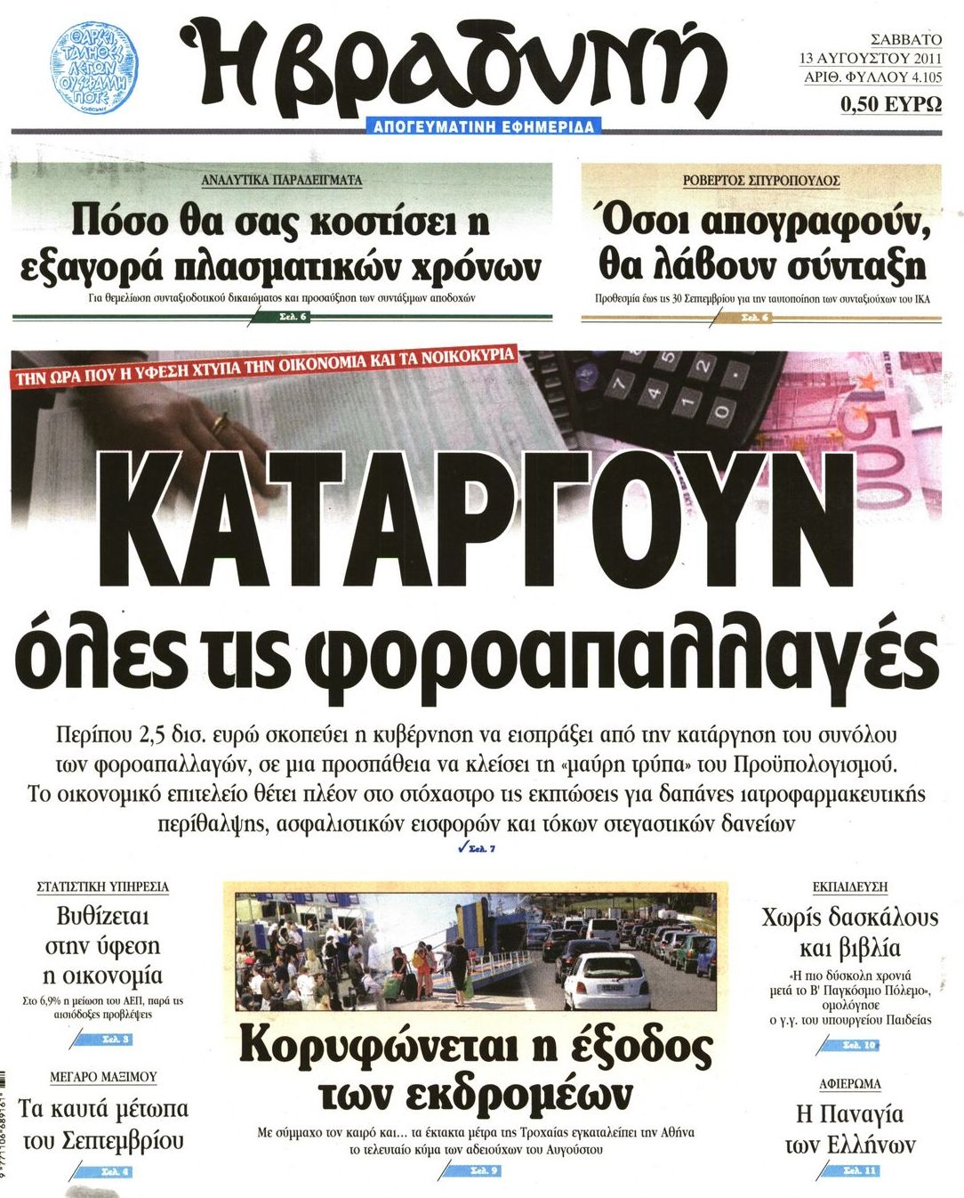 Εξώφυλο εφημερίδας ΒΡΑΔΥΝΗ Fri, 12 Aug 2011 21:00:00 GMT