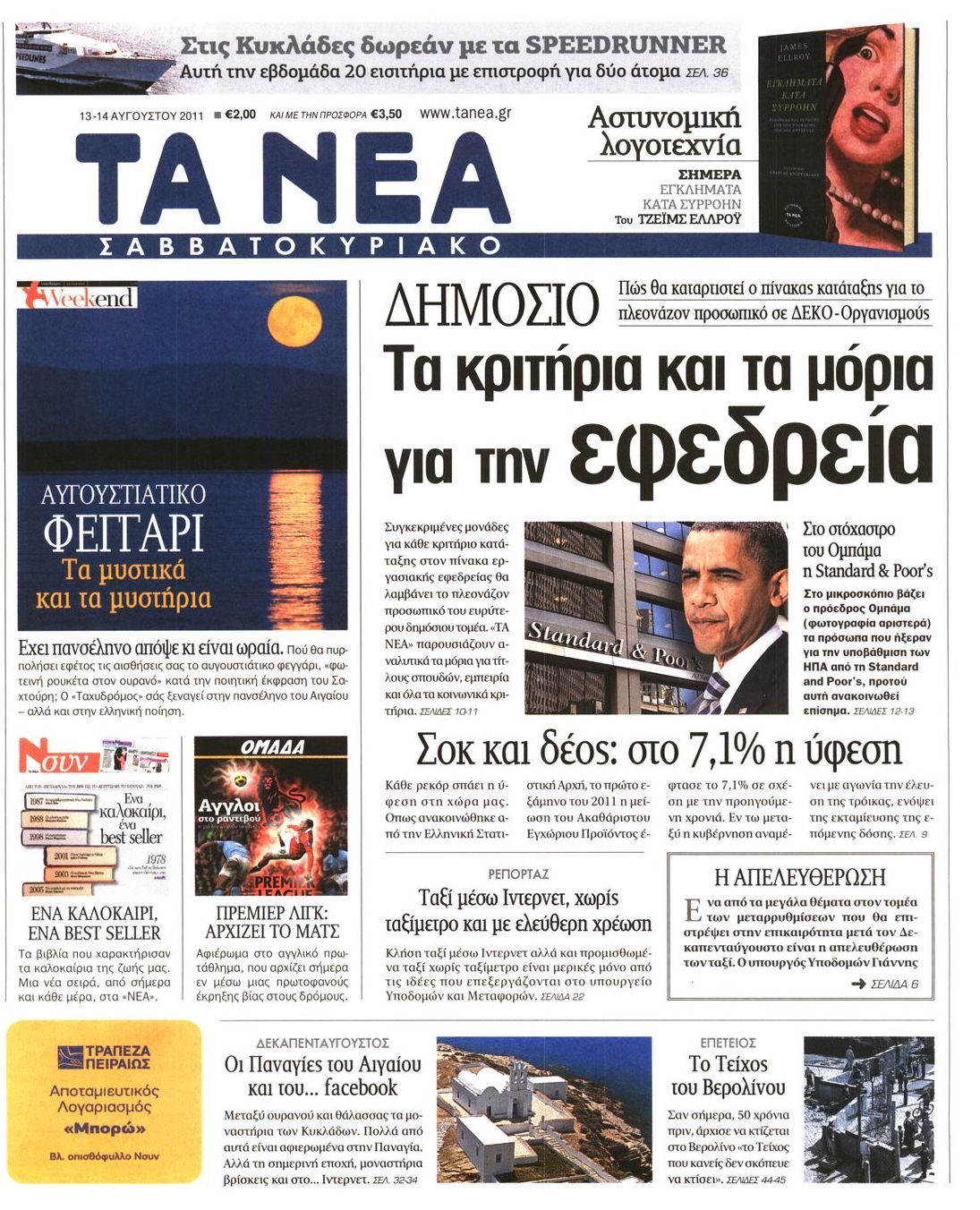 Εξώφυλο εφημερίδας ΤΑ ΝΕΑ 2011-08-13