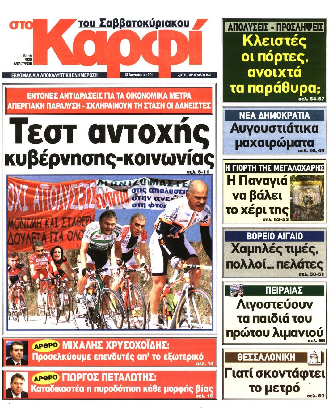 Εξώφυλο εφημερίδας ΚΑΡΦΙ 2011-08-13