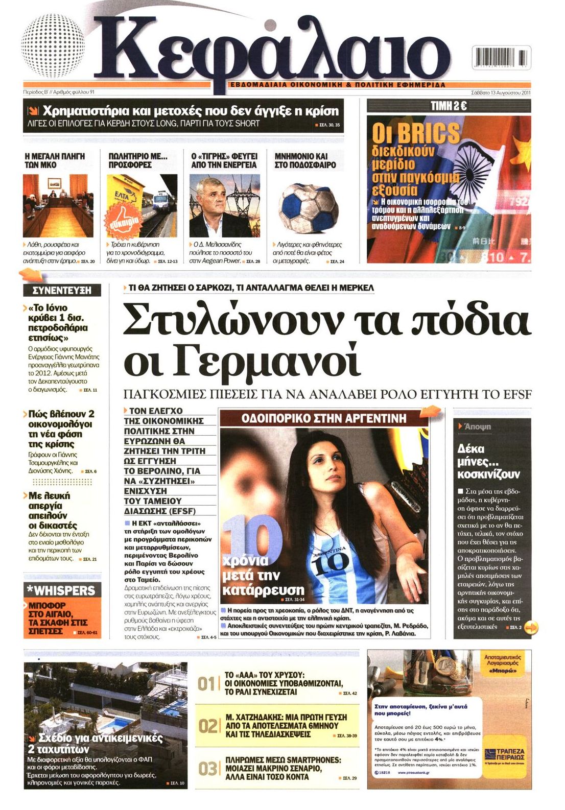Εξώφυλο εφημερίδας ΚΕΦΑΛΑΙΟ 2011-08-13
