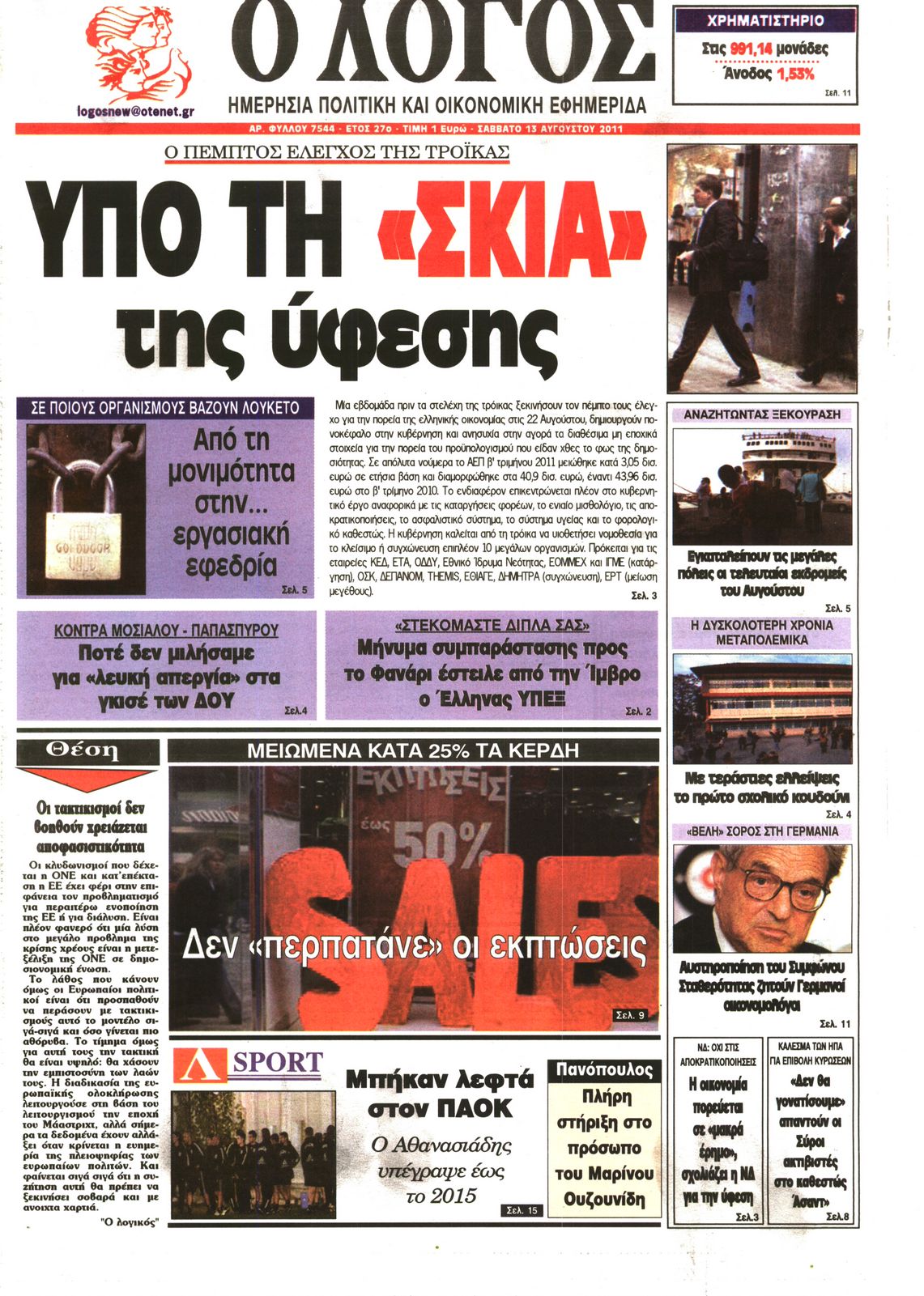 Εξώφυλο εφημερίδας Ο ΛΟΓΟΣ 2011-08-13