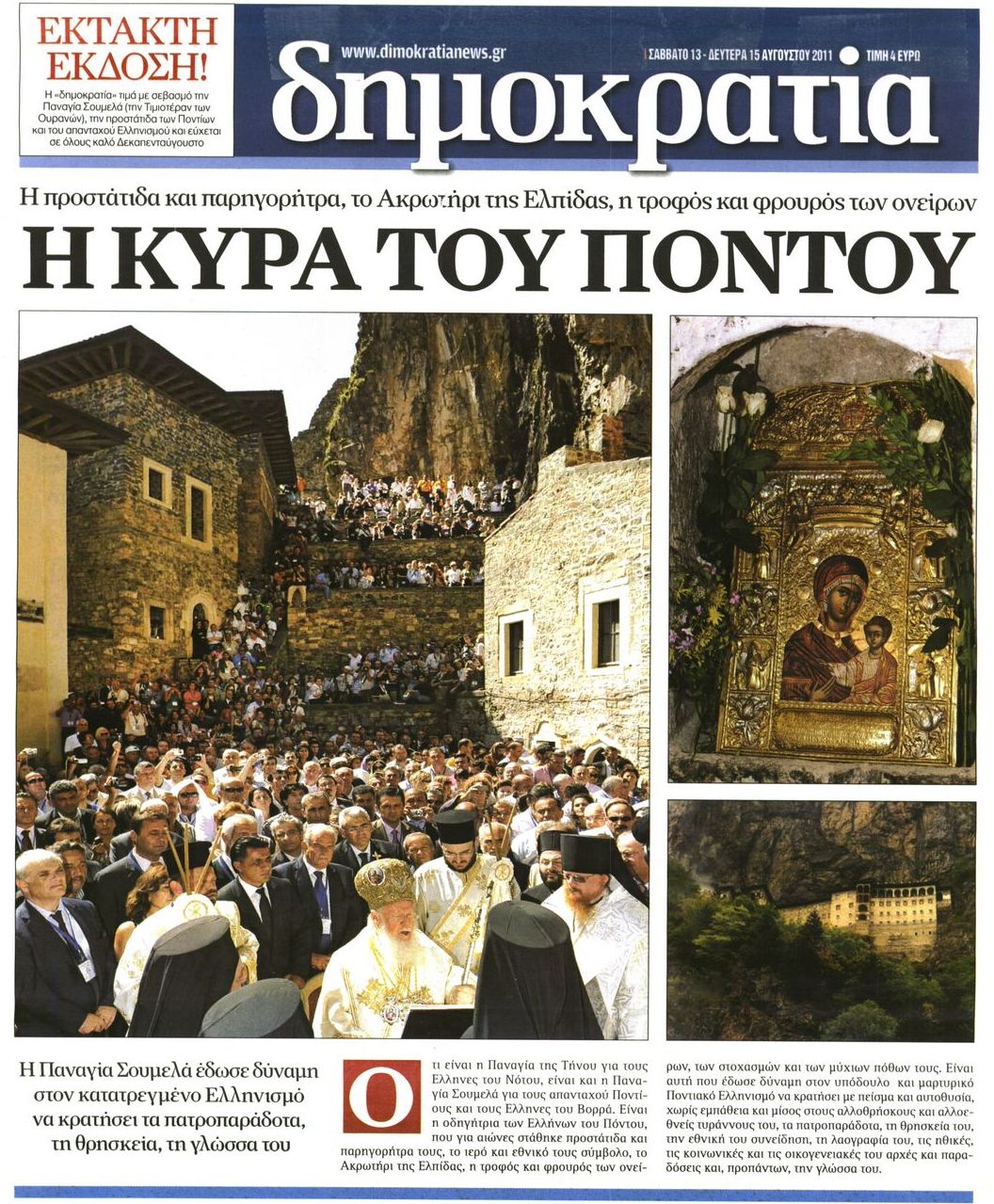 Εξώφυλο εφημερίδας ΔΗΜΟΚΡΑΤΙΑ 2011-08-13