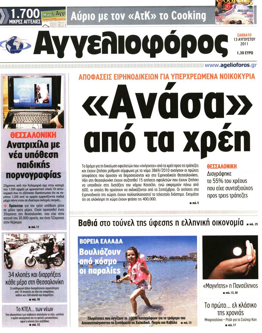 Εξώφυλο εφημερίδας ΑΓΓΕΛΙΟΦΟΡΟΣ 2011-08-13
