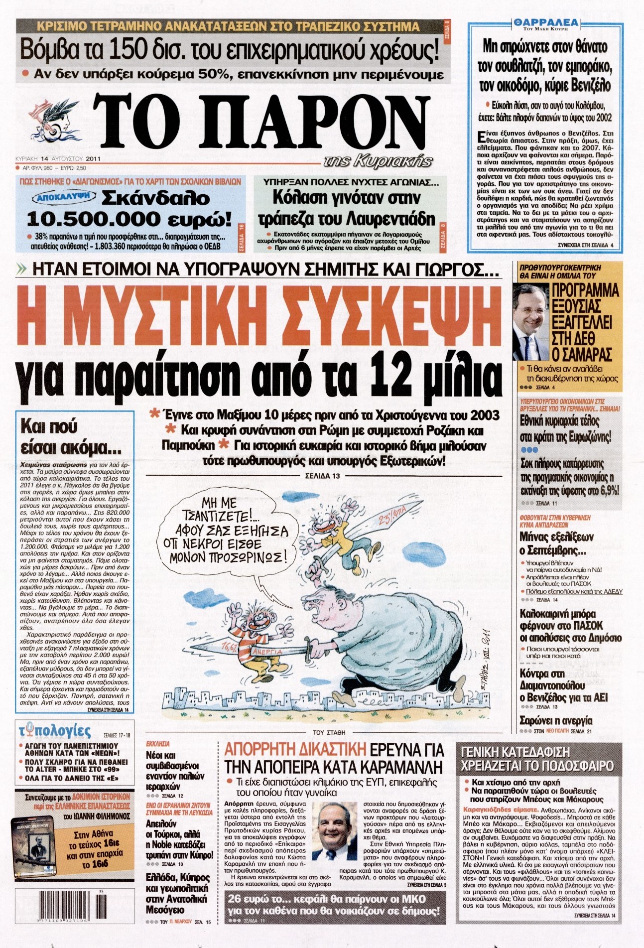 Εξώφυλο εφημερίδας ΤΟ ΠΑΡΟΝ 2011-08-14