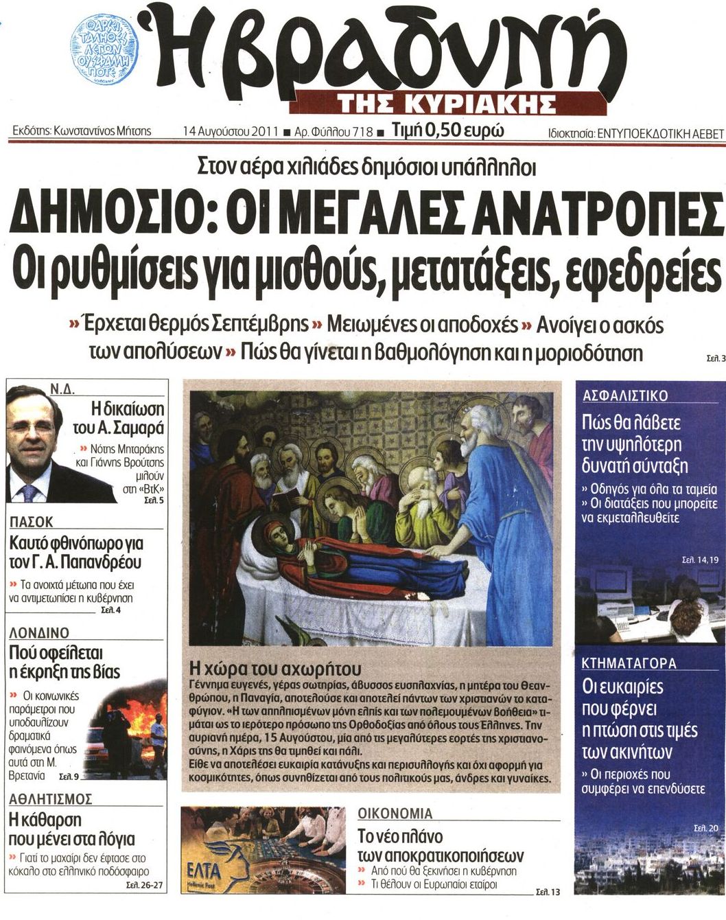 Εξώφυλο εφημερίδας ΒΡΑΔΥΝΗ 2011-08-14