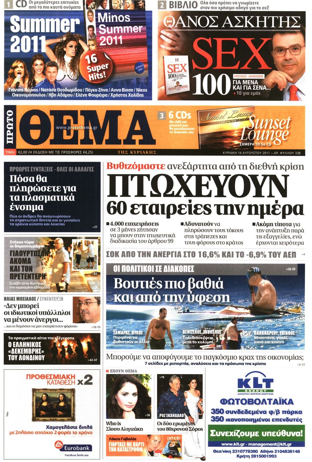 Εξώφυλο εφημερίδας ΠΡΩΤΟ ΘΕΜΑ 2011-08-14