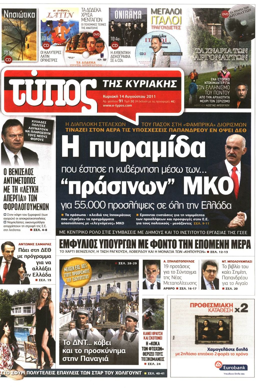 Εξώφυλο εφημερίδας ΕΛΕΥΘΕΡΟΣ ΤΥΠΟΣ 2011-08-14
