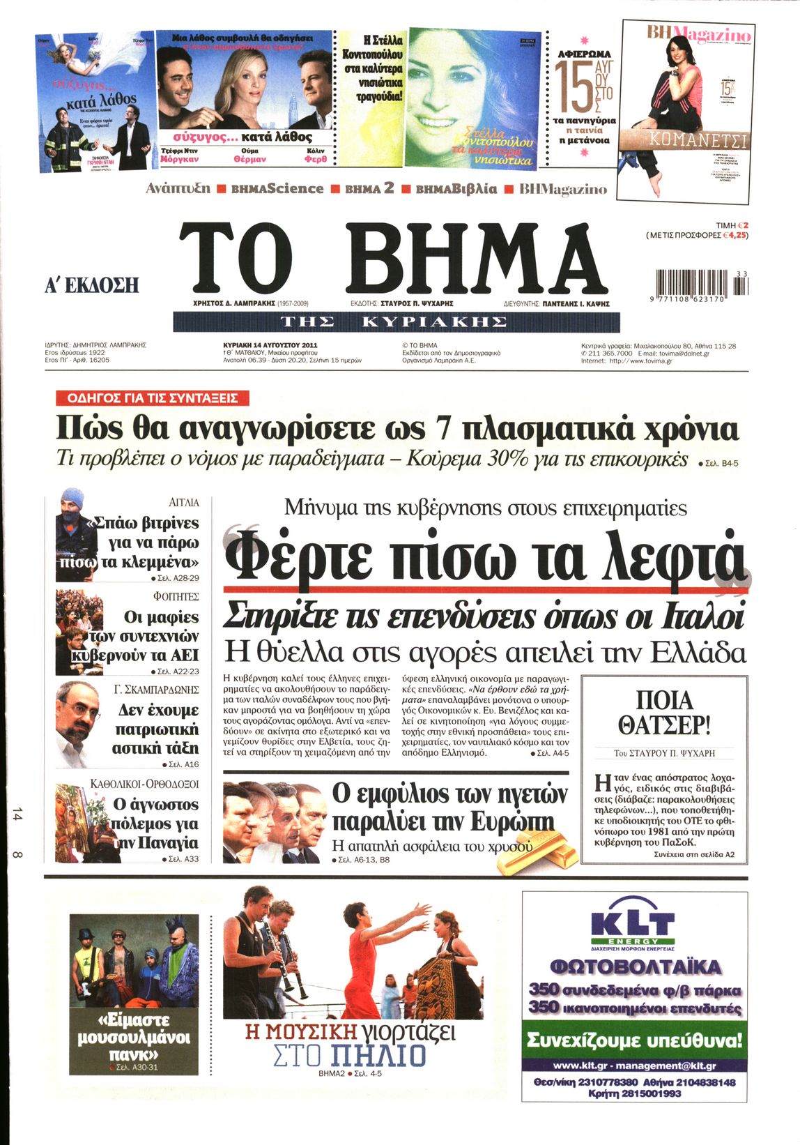 Εξώφυλο εφημερίδας ΤΟ ΒΗΜΑ 2011-08-14