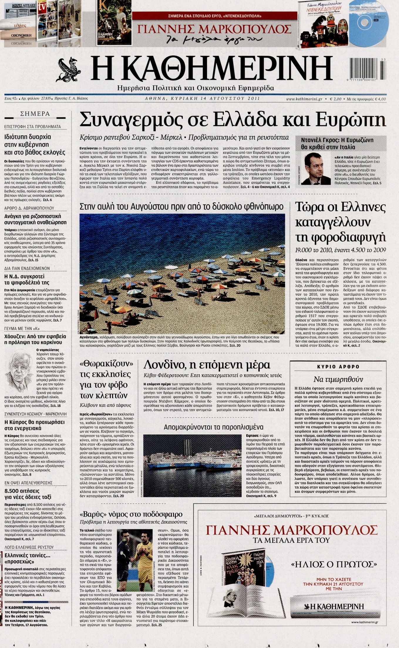 Εξώφυλο εφημερίδας ΚΑΘΗΜΕΡΙΝΗ 2011-08-14