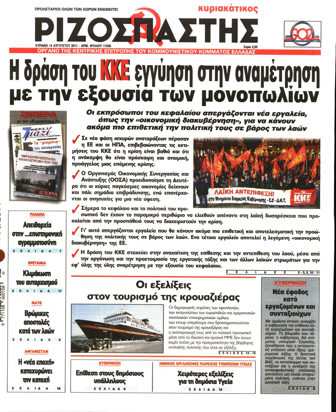 Εξώφυλο εφημερίδας ΡΙΖΟΣΠΑΣΤΗΣ 2011-08-14