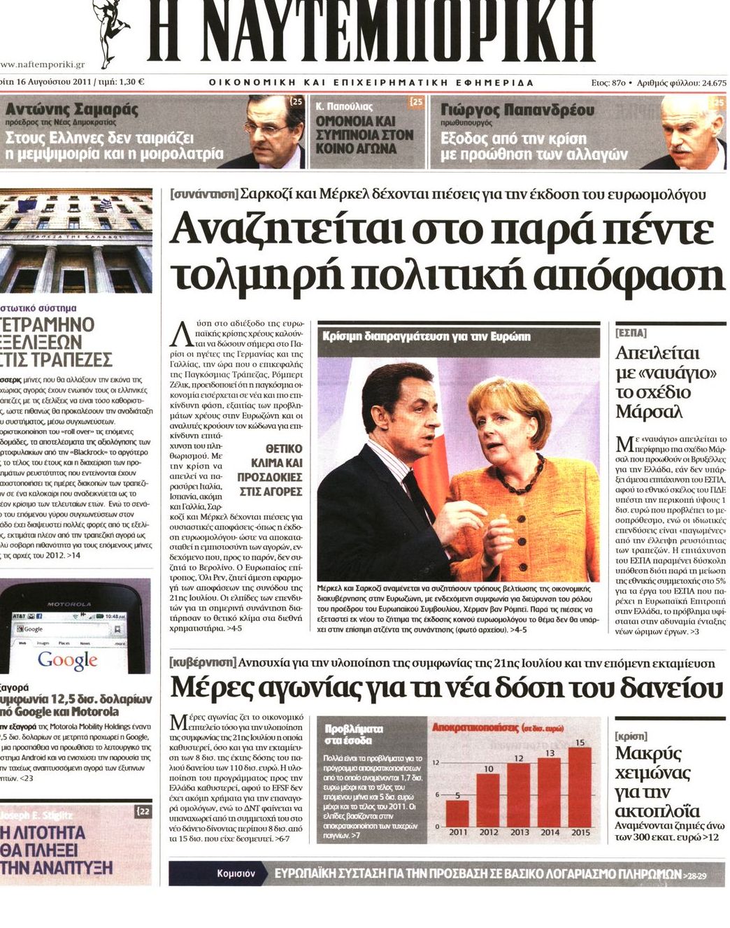 Εξώφυλο εφημερίδας ΝΑΥΤΕΜΠΟΡΙΚΗ 2011-08-16