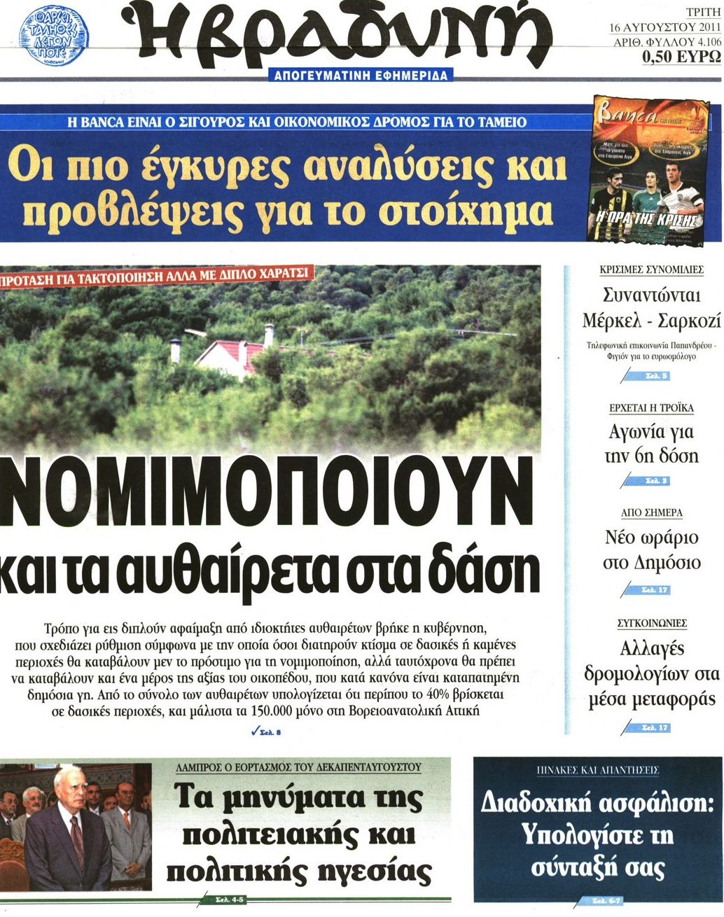 Εξώφυλο εφημερίδας ΒΡΑΔΥΝΗ 2011-08-16