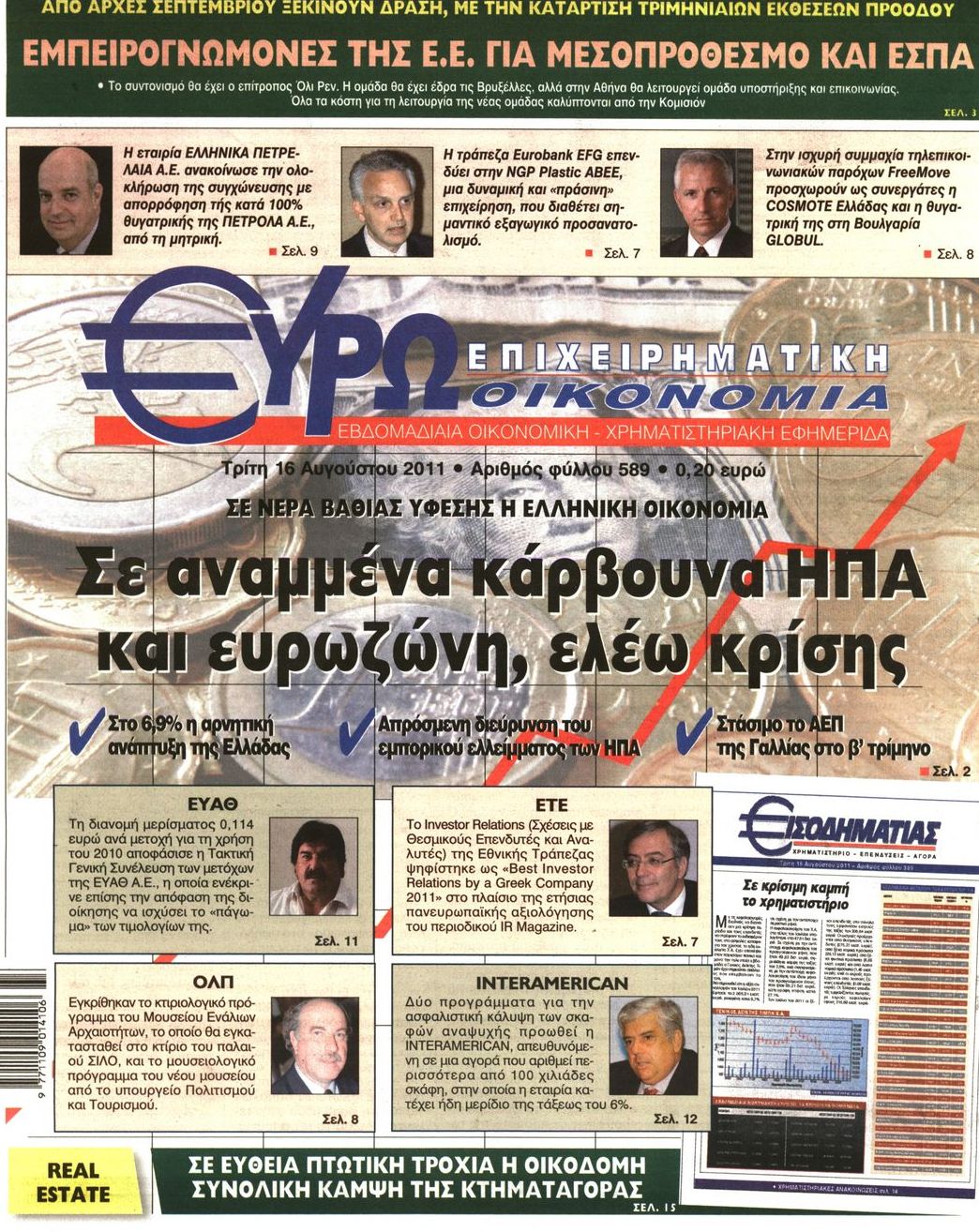 Εξώφυλο εφημερίδας ΕΥΡΩΟΙΚΟΝΟΜΙΑ 2011-08-16