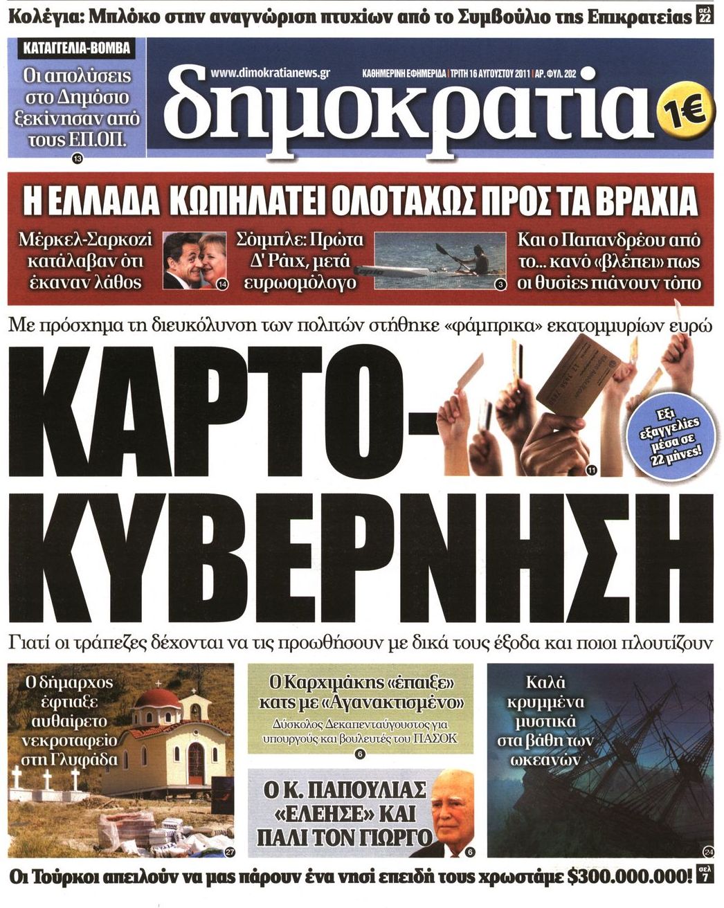 Εξώφυλο εφημερίδας ΔΗΜΟΚΡΑΤΙΑ 2011-08-16