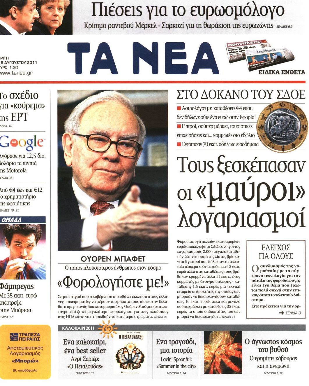 Εξώφυλο εφημερίδας ΤΑ ΝΕΑ 2011-08-16