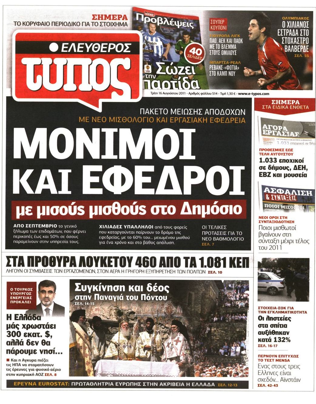 Εξώφυλο εφημερίδας ΕΛΕΥΘΕΡΟΣ ΤΥΠΟΣ 2011-08-16