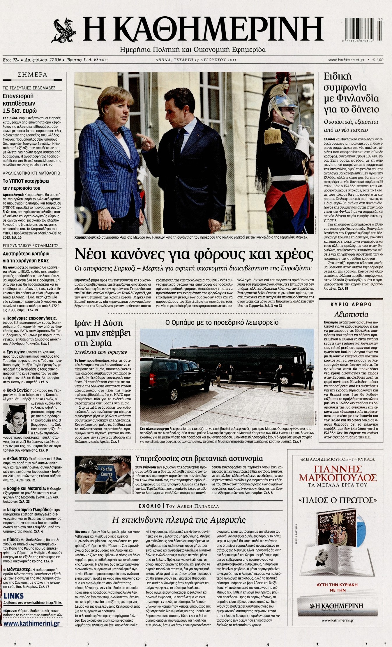 Εξώφυλο εφημερίδας ΚΑΘΗΜΕΡΙΝΗ 2011-08-17