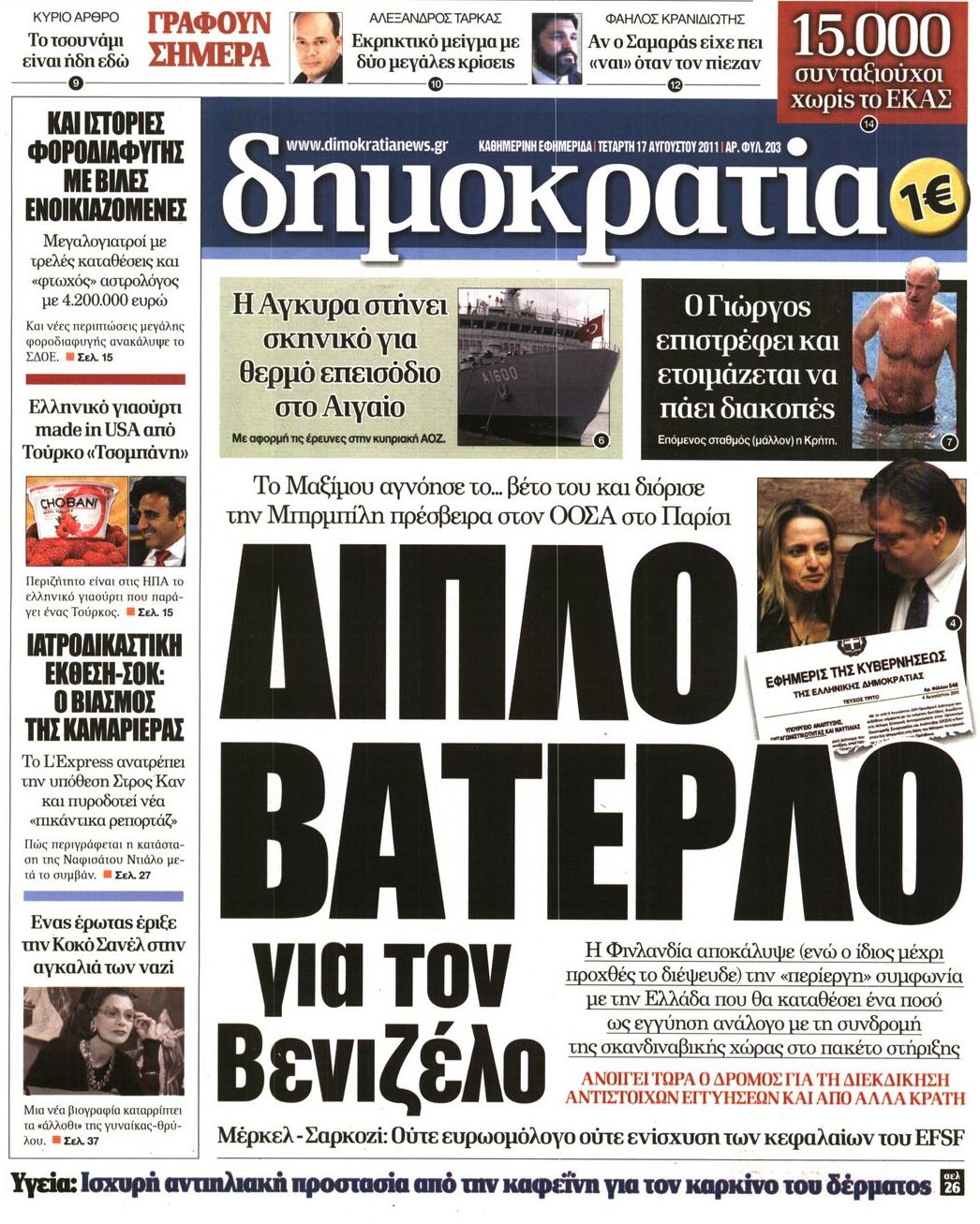 Εξώφυλο εφημερίδας ΔΗΜΟΚΡΑΤΙΑ Tue, 16 Aug 2011 21:00:00 GMT
