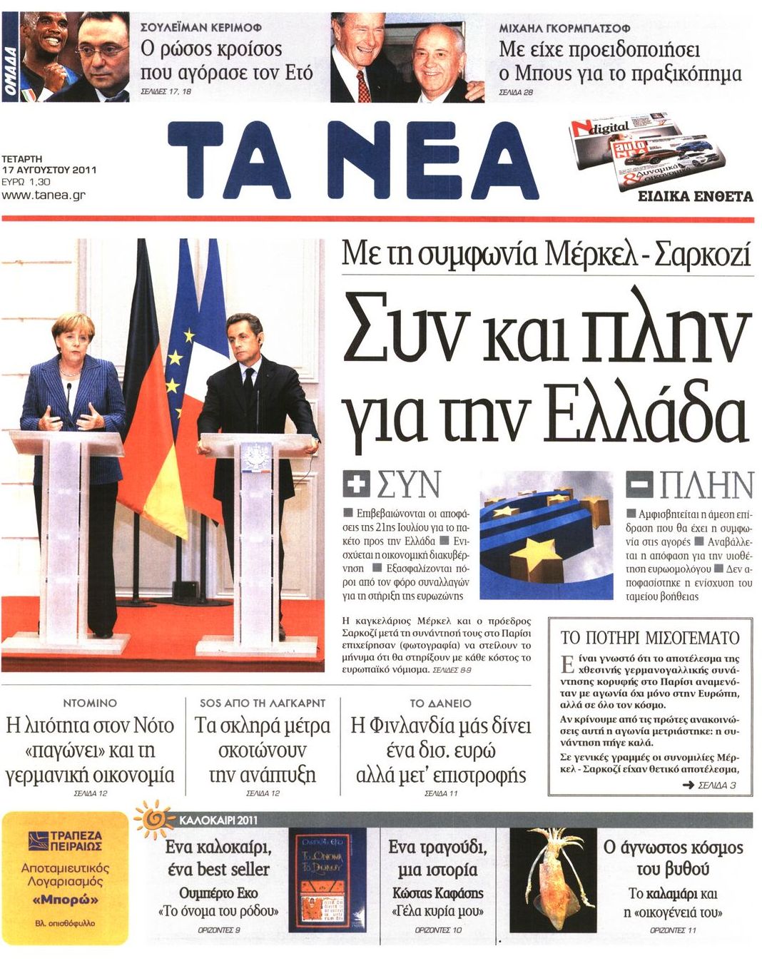 Εξώφυλο εφημερίδας ΤΑ ΝΕΑ 2011-08-17