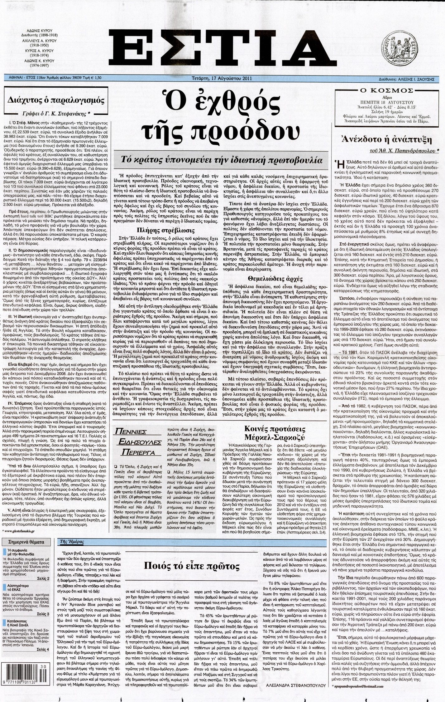 Εξώφυλο εφημερίδας ΕΣΤΙΑ 2011-08-17
