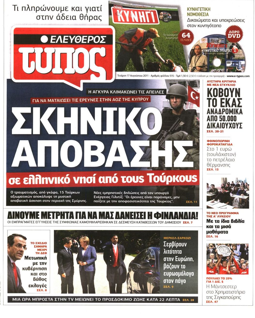 Εξώφυλο εφημερίδας ΕΛΕΥΘΕΡΟΣ ΤΥΠΟΣ 2011-08-17