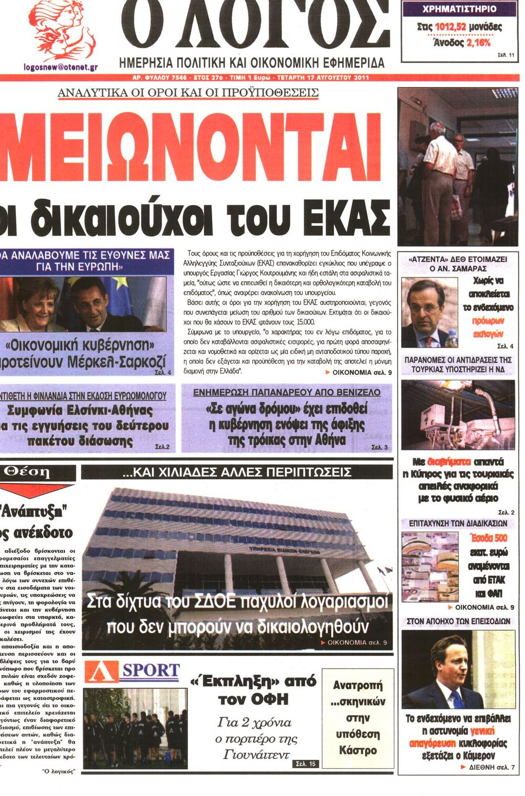 Εξώφυλο εφημερίδας Ο ΛΟΓΟΣ 2011-08-17
