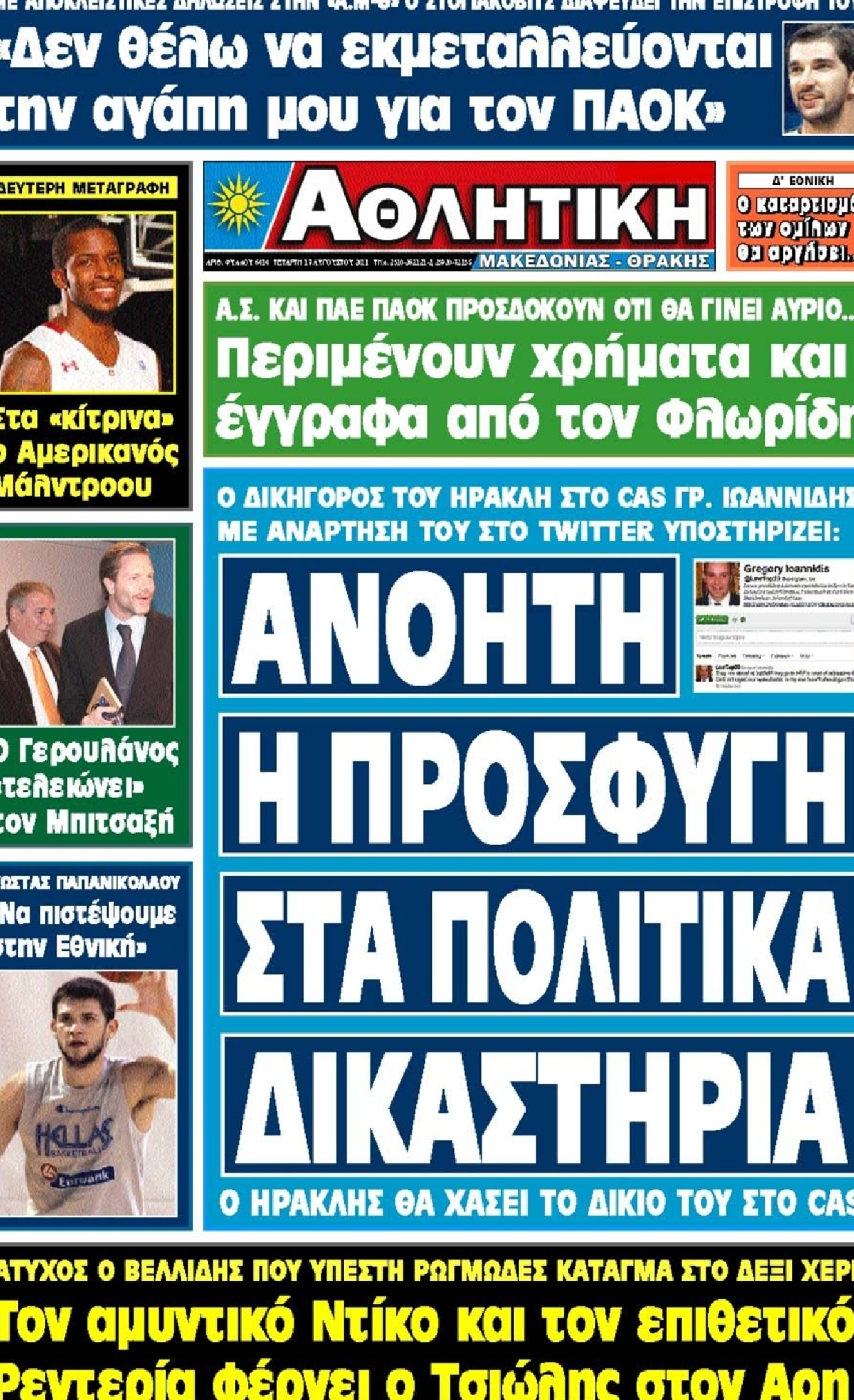 Εξώφυλο εφημερίδας ΑΘΛΗΤΙΚΗ Μ & Θ 2011-08-17