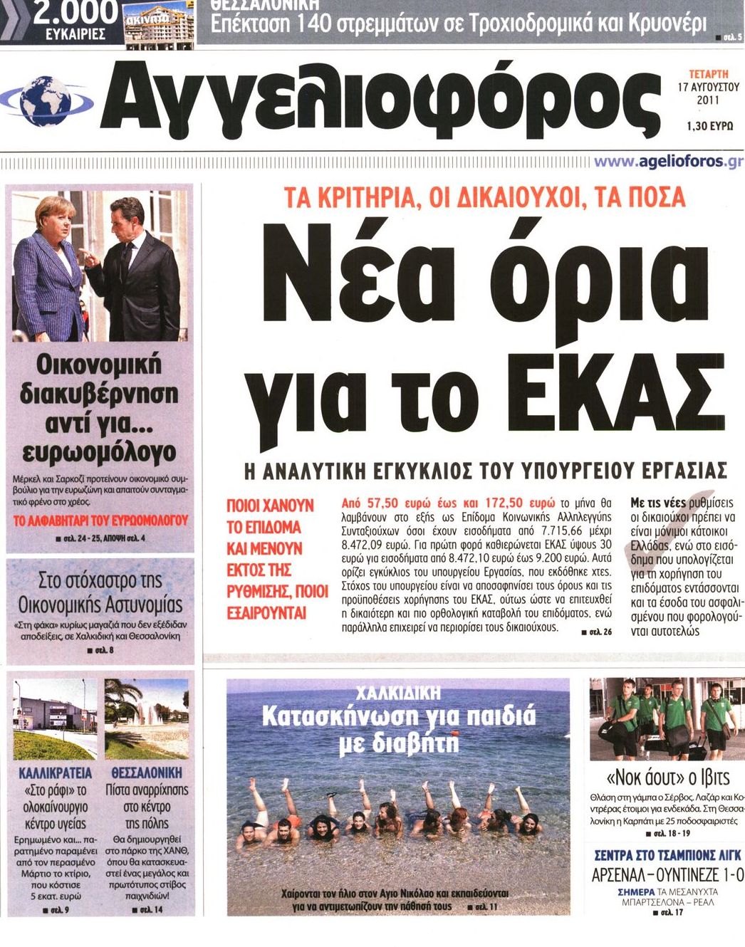 Εξώφυλο εφημερίδας ΑΓΓΕΛΙΟΦΟΡΟΣ 2011-08-17
