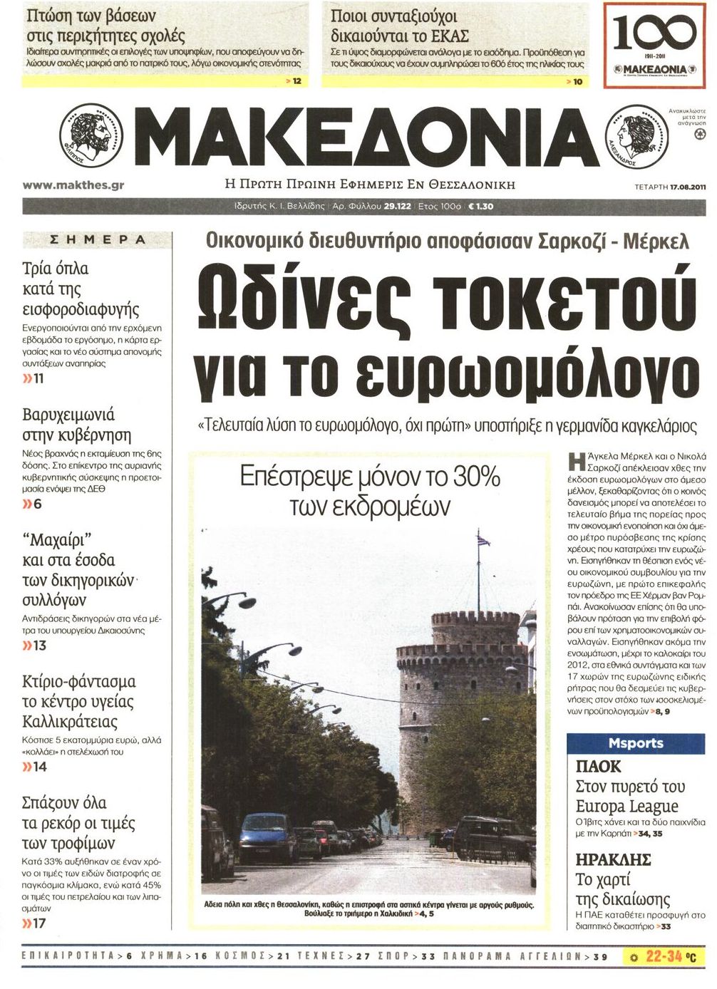 Εξώφυλο εφημερίδας ΜΑΚΕΔΟΝΙΑ 2011-08-17