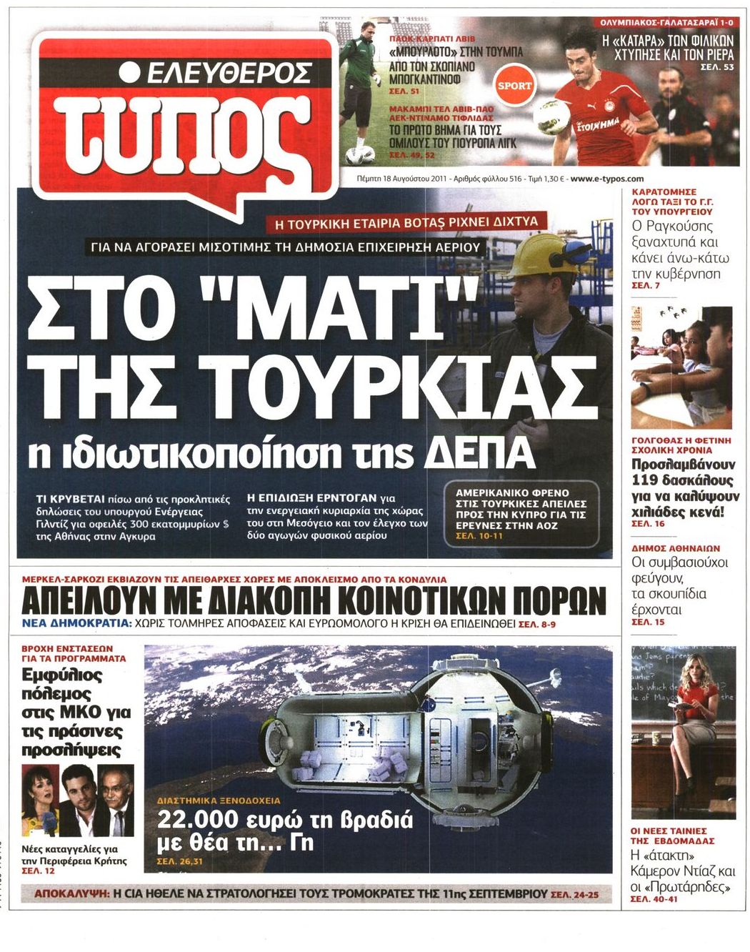 Εξώφυλο εφημερίδας ΕΛΕΥΘΕΡΟΣ ΤΥΠΟΣ 2011-08-18