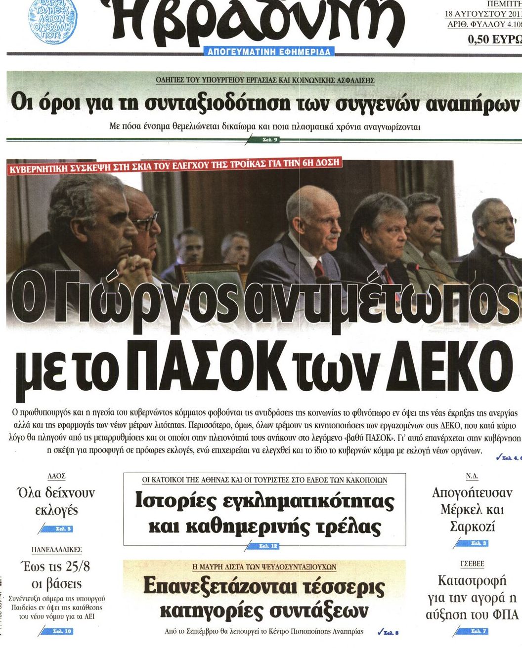 Εξώφυλο εφημερίδας ΒΡΑΔΥΝΗ 2011-08-18
