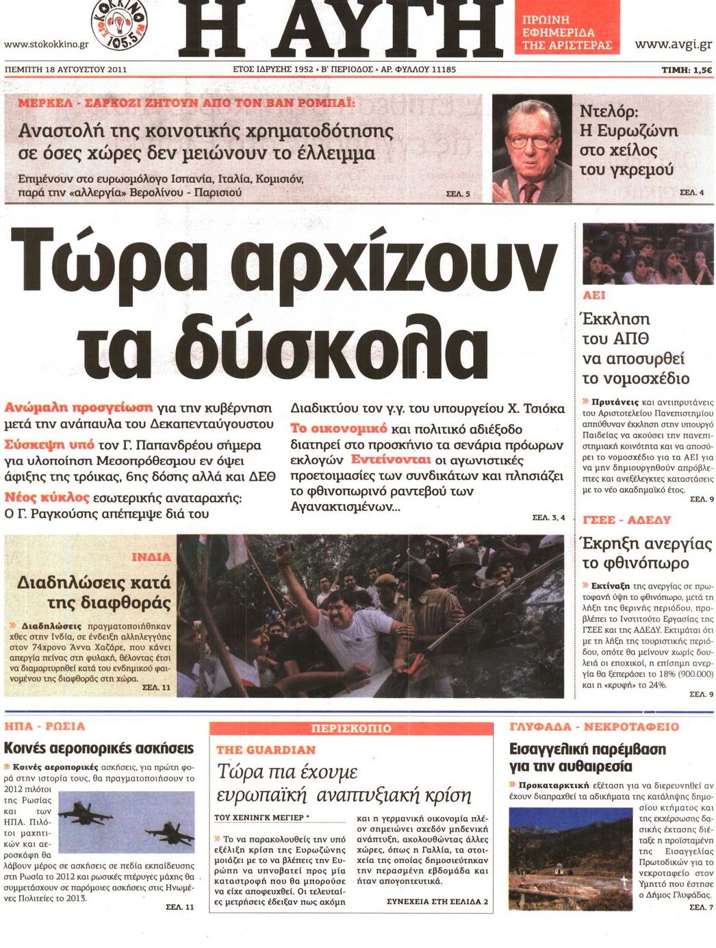Εξώφυλο εφημερίδας ΑΥΓΗ 2011-08-18