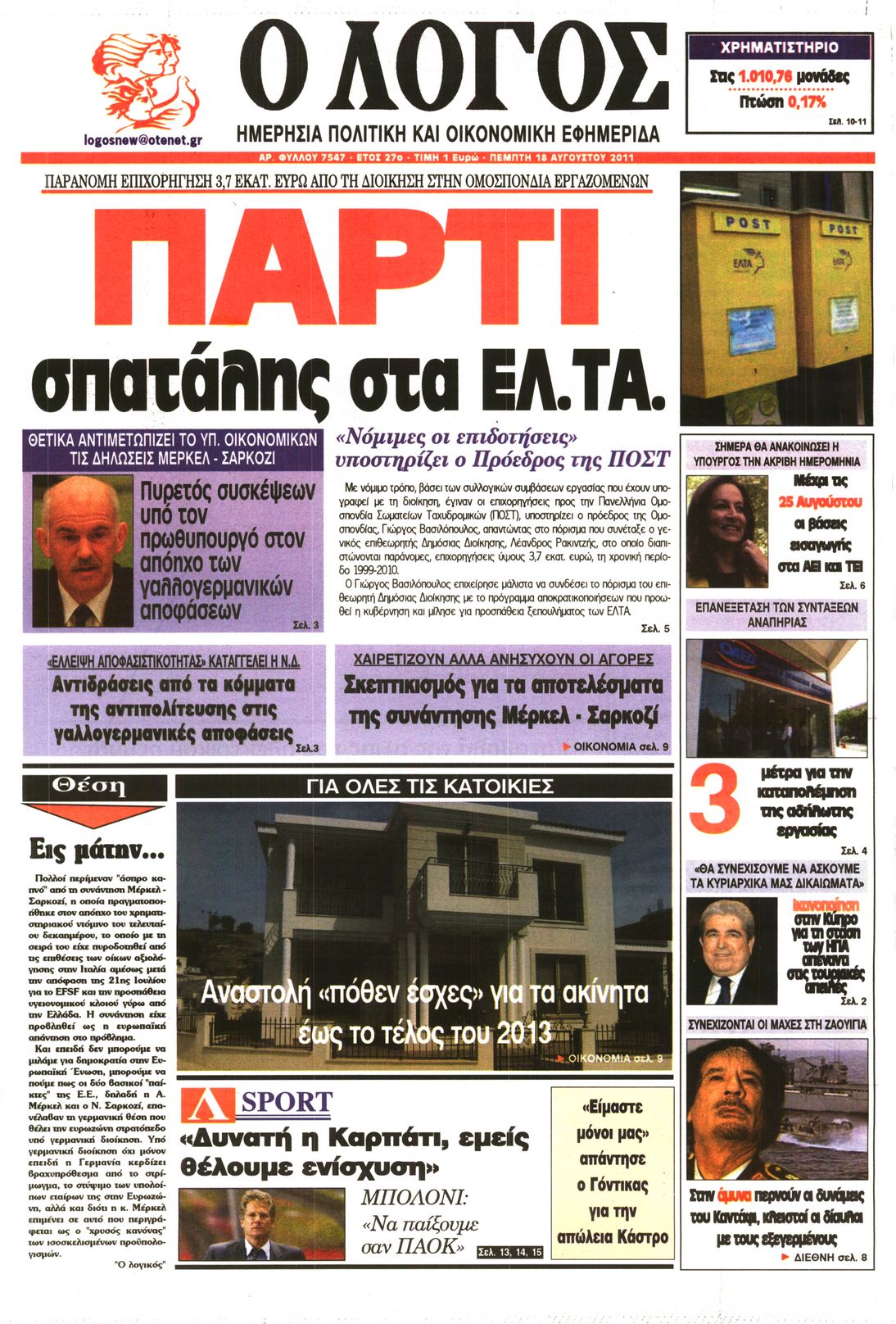 Εξώφυλο εφημερίδας Ο ΛΟΓΟΣ 2011-08-18