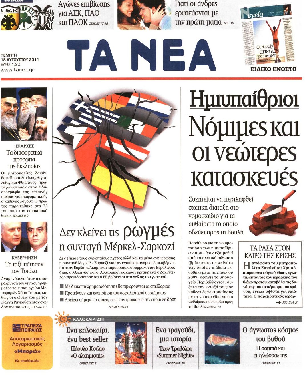 Εξώφυλο εφημερίδας ΤΑ ΝΕΑ 2011-08-18