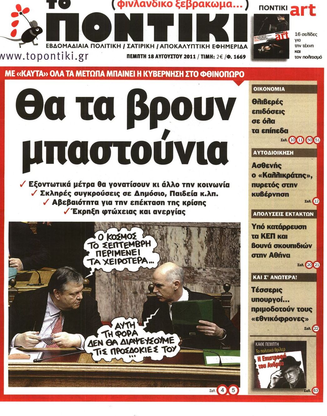 Εξώφυλο εφημερίδας ΤΟ ΠΟΝΤΙΚΙ 2011-08-18