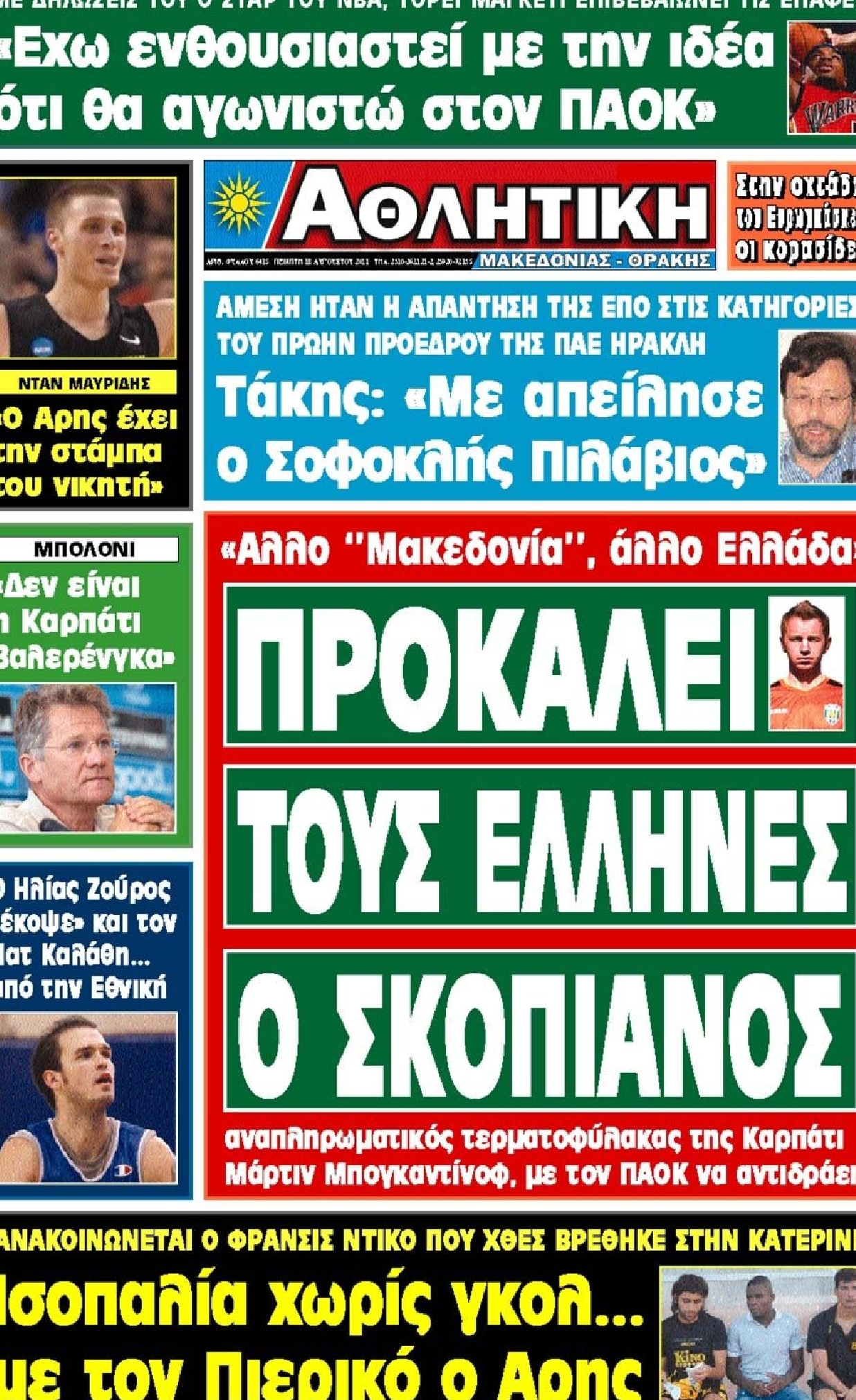 Εξώφυλο εφημερίδας ΑΘΛΗΤΙΚΗ Μ & Θ 2011-08-18