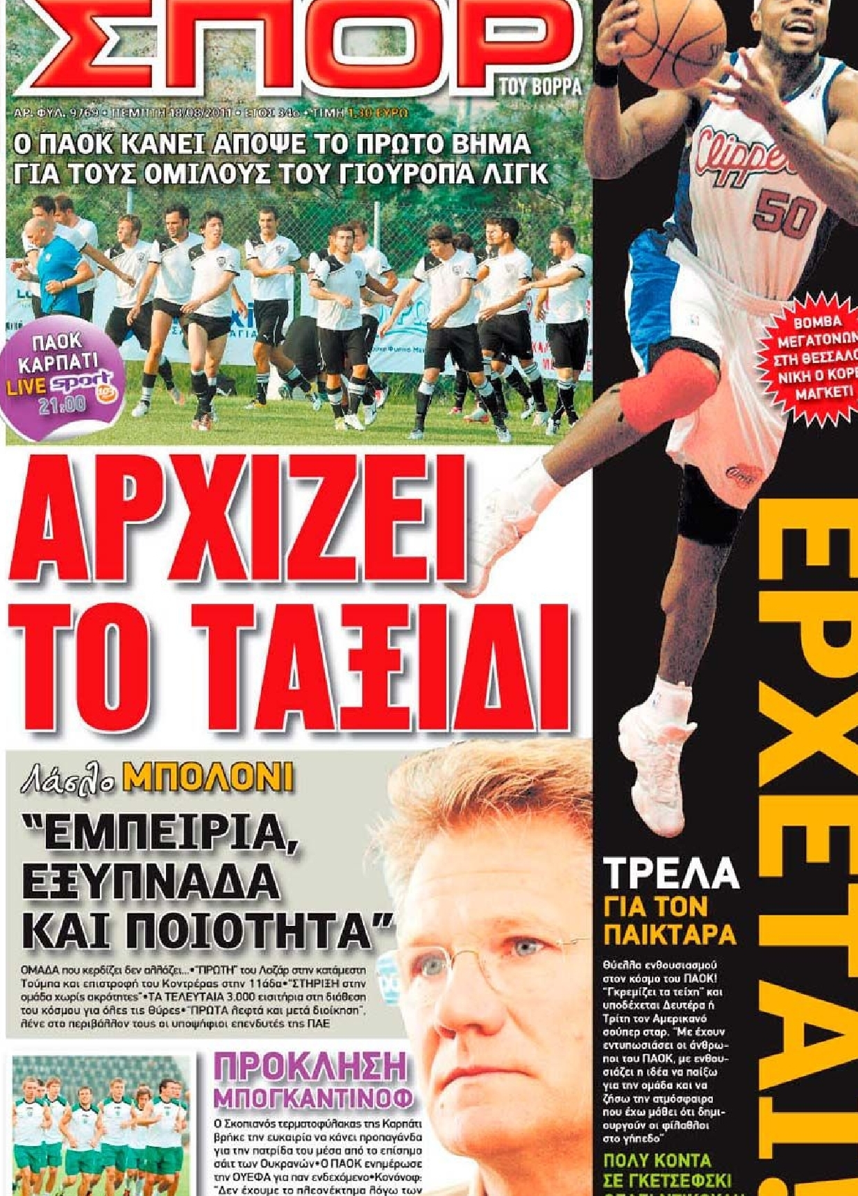 Εξώφυλο εφημερίδας ΣΠΟΡ ΤΟΥ ΒΟΡΡΑ 2011-08-18