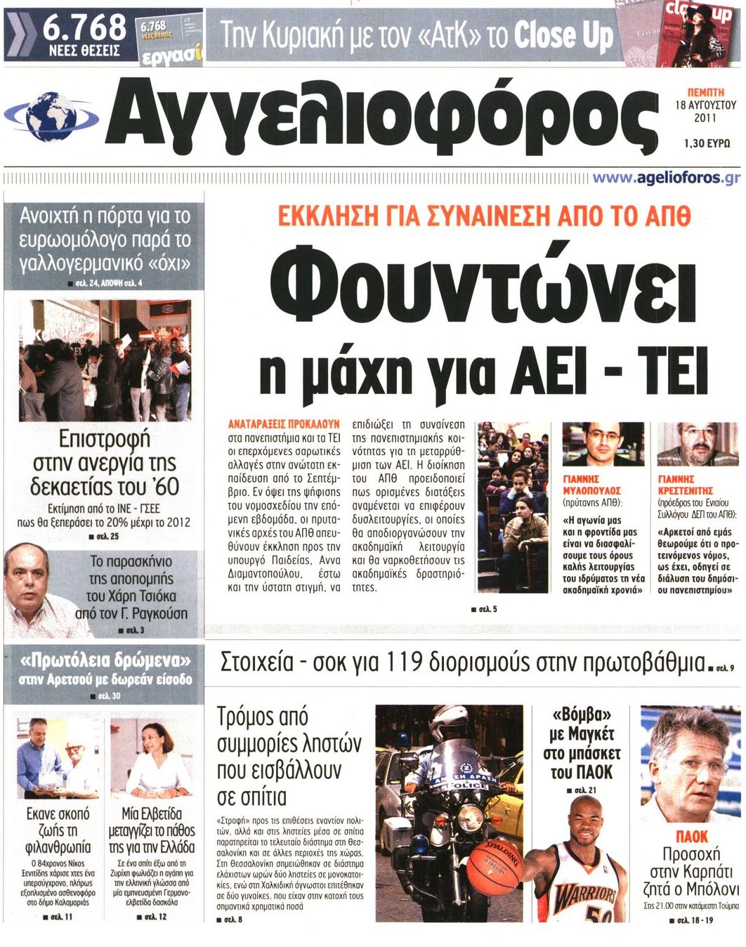 Εξώφυλο εφημερίδας ΑΓΓΕΛΙΟΦΟΡΟΣ 2011-08-18