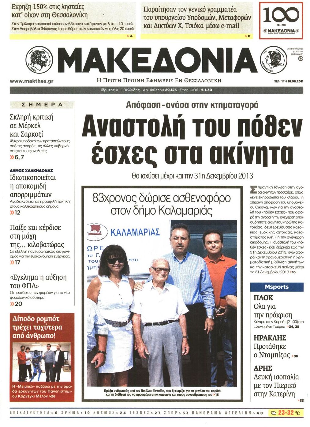 Εξώφυλο εφημερίδας ΜΑΚΕΔΟΝΙΑ 2011-08-18