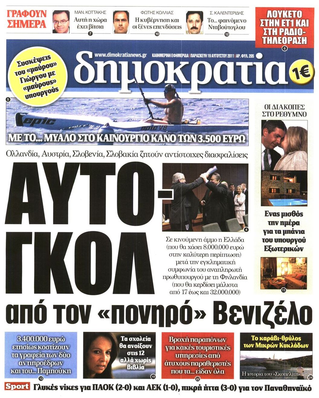 Εξώφυλο εφημερίδας ΔΗΜΟΚΡΑΤΙΑ Thu, 18 Aug 2011 21:00:00 GMT