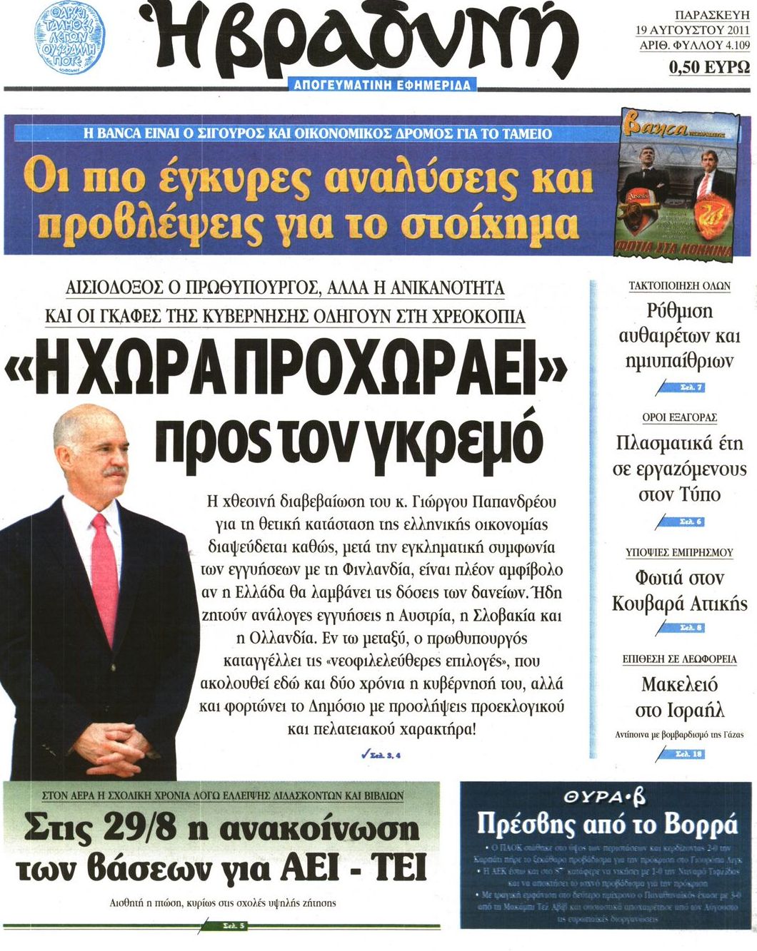 Εξώφυλο εφημερίδας ΒΡΑΔΥΝΗ 2011-08-19