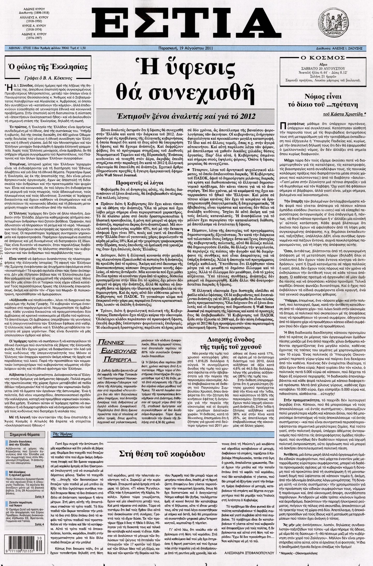 Εξώφυλο εφημερίδας ΕΣΤΙΑ 2011-08-19
