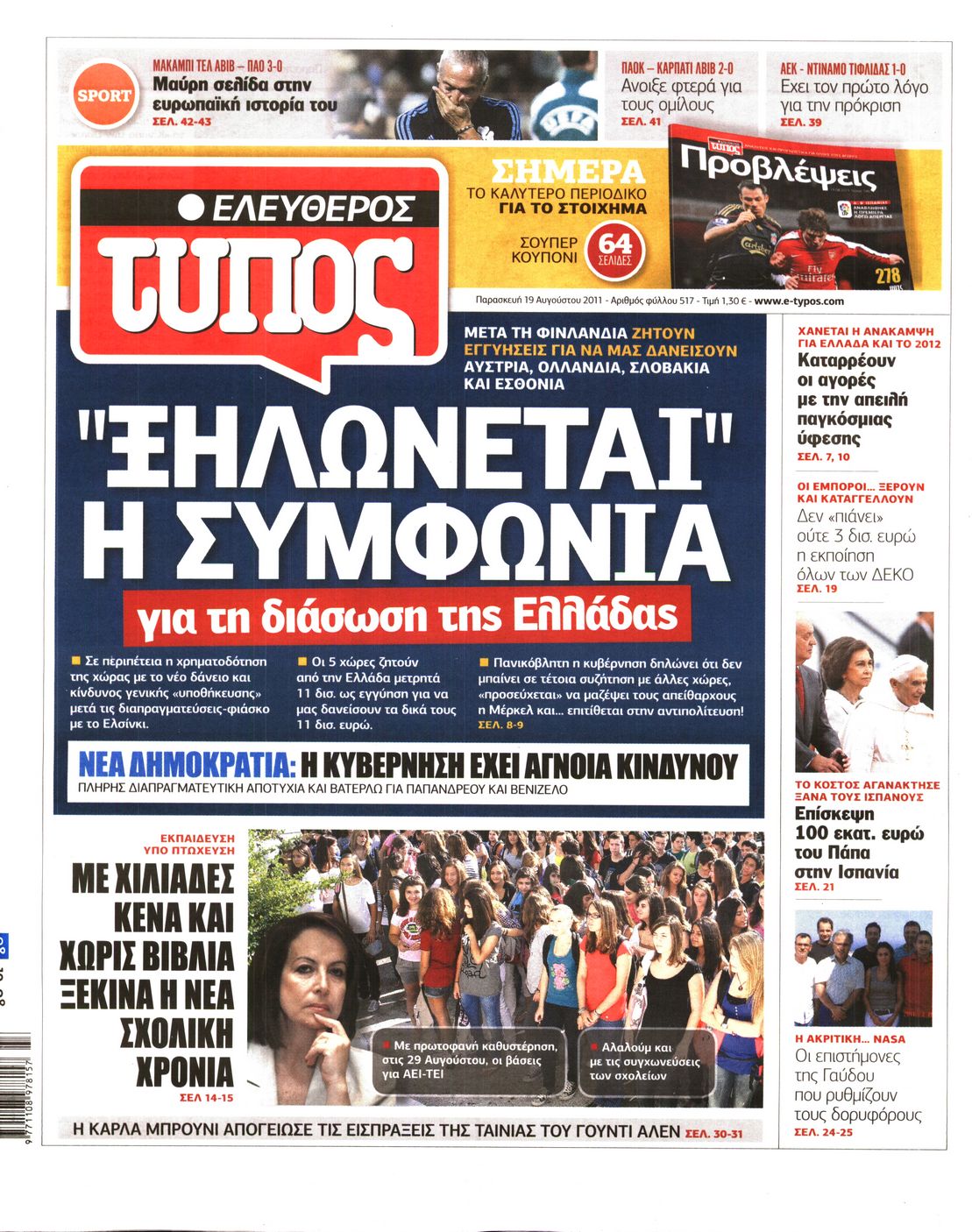 Εξώφυλο εφημερίδας ΕΛΕΥΘΕΡΟΣ ΤΥΠΟΣ 2011-08-19